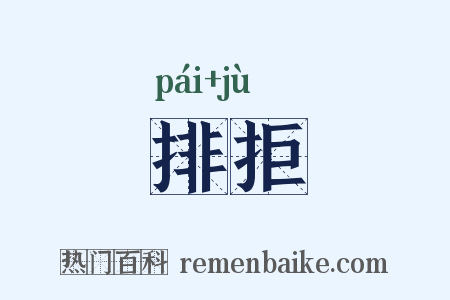 排拒是什么意思的图片